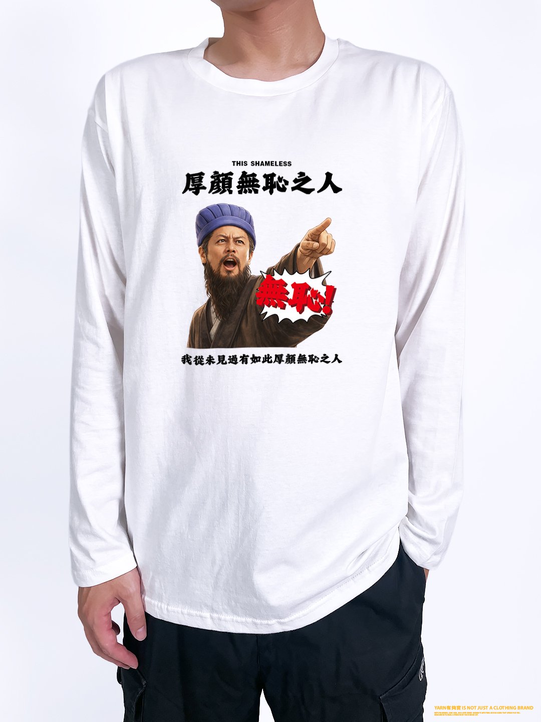 (長T)我從未見過有如此厚顏無恥之人 yarn有夠寶