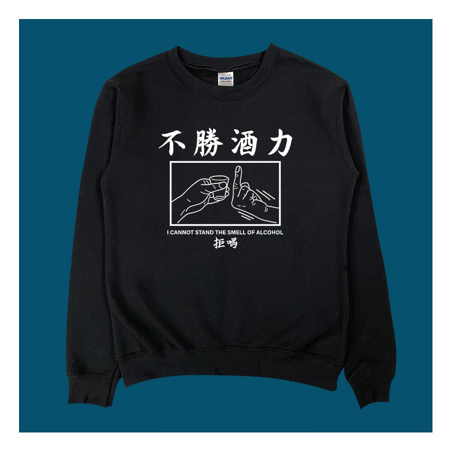 (大學T)不勝酒力 yarn有夠寶