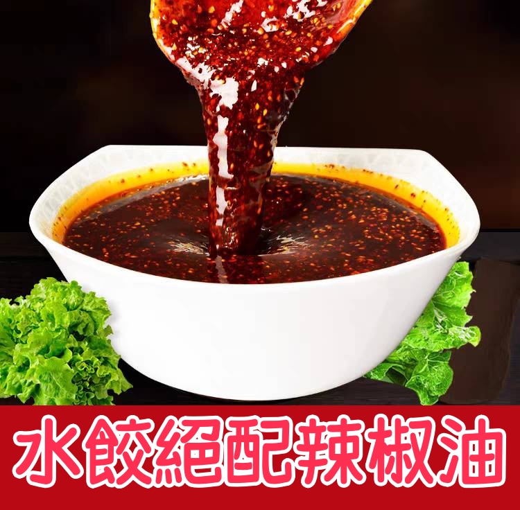 辣椒油-水餃絕配