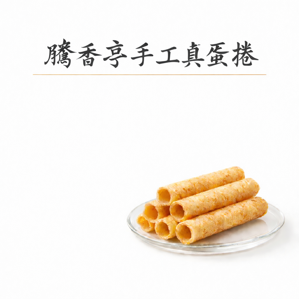 騰香亭手工真蛋捲