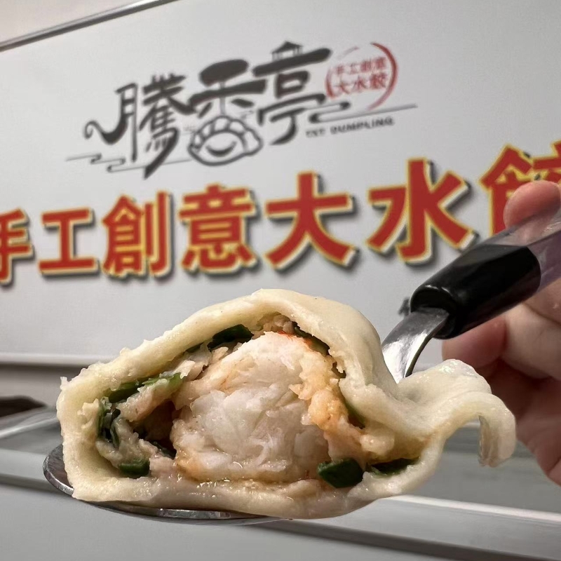 【精品盒裝10入】騰香亭大水餃（冷凍）