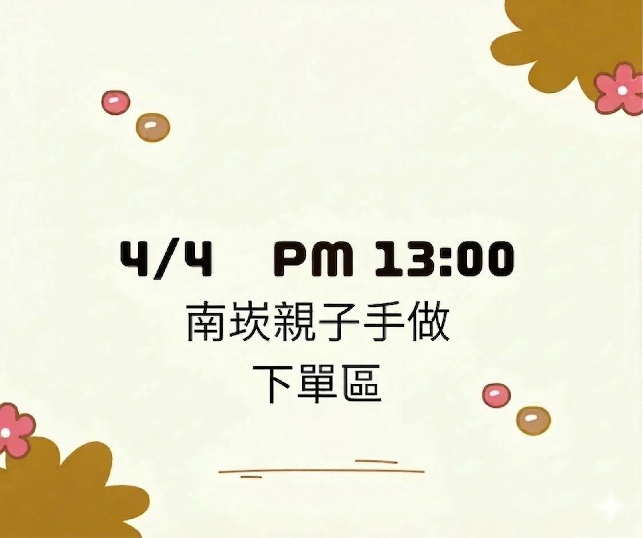 【初心】4/4南崁 PM 13:00兒童節限定下單區