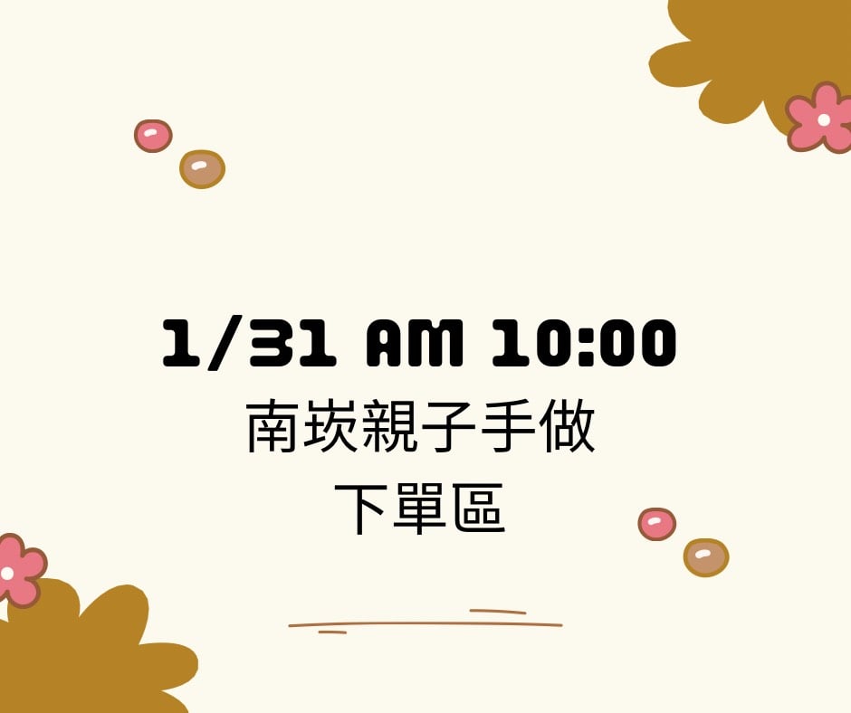 【初心】1/31南崁AM 10:00親子手做下單區