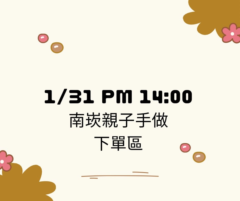 【初心】1/31南崁PM 1400親子手做下單區