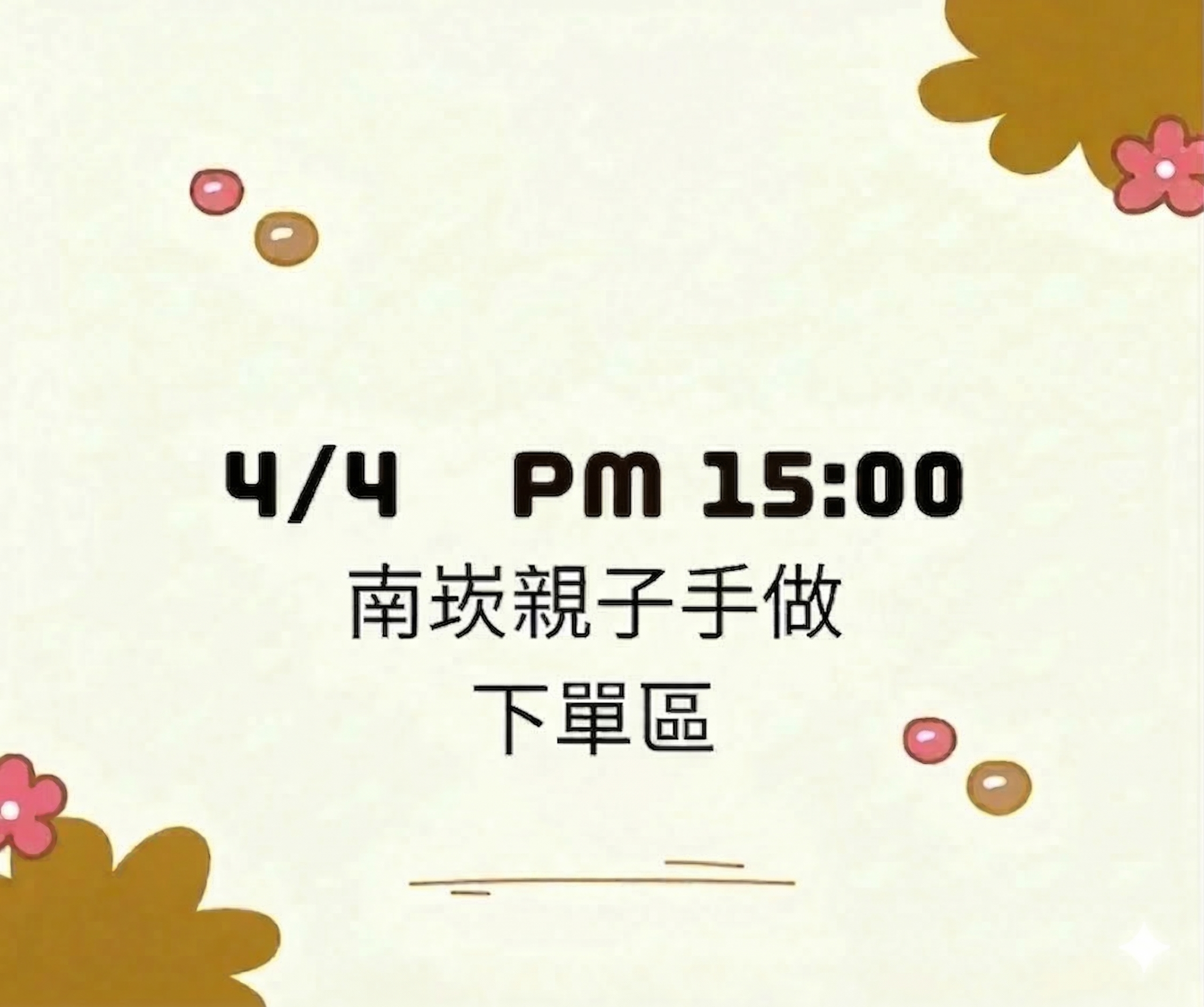 【初心】4/4南崁 PM 15:00兒童節限定下單區