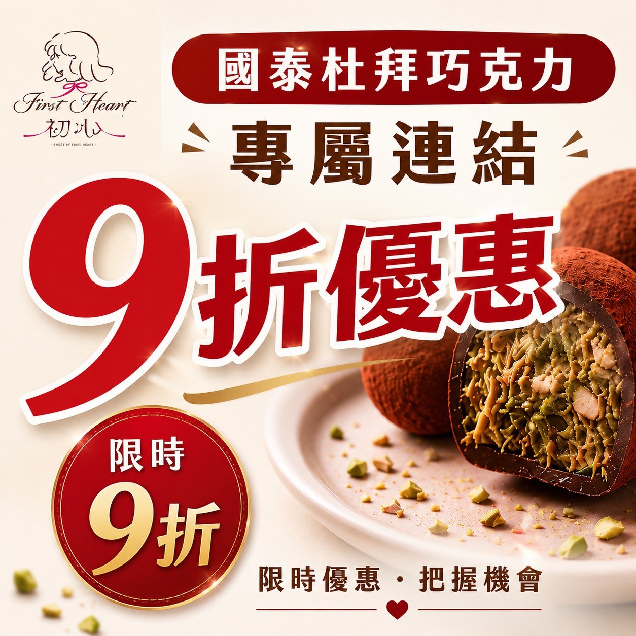 國泰專屬優惠-杜拜巧克力QQ餅