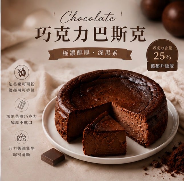 【初心】生巧克力巴斯克乳酪蛋糕
