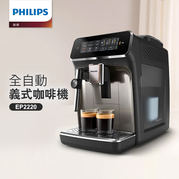 Philips 全自動義式咖啡機 EP2220(團購專用)