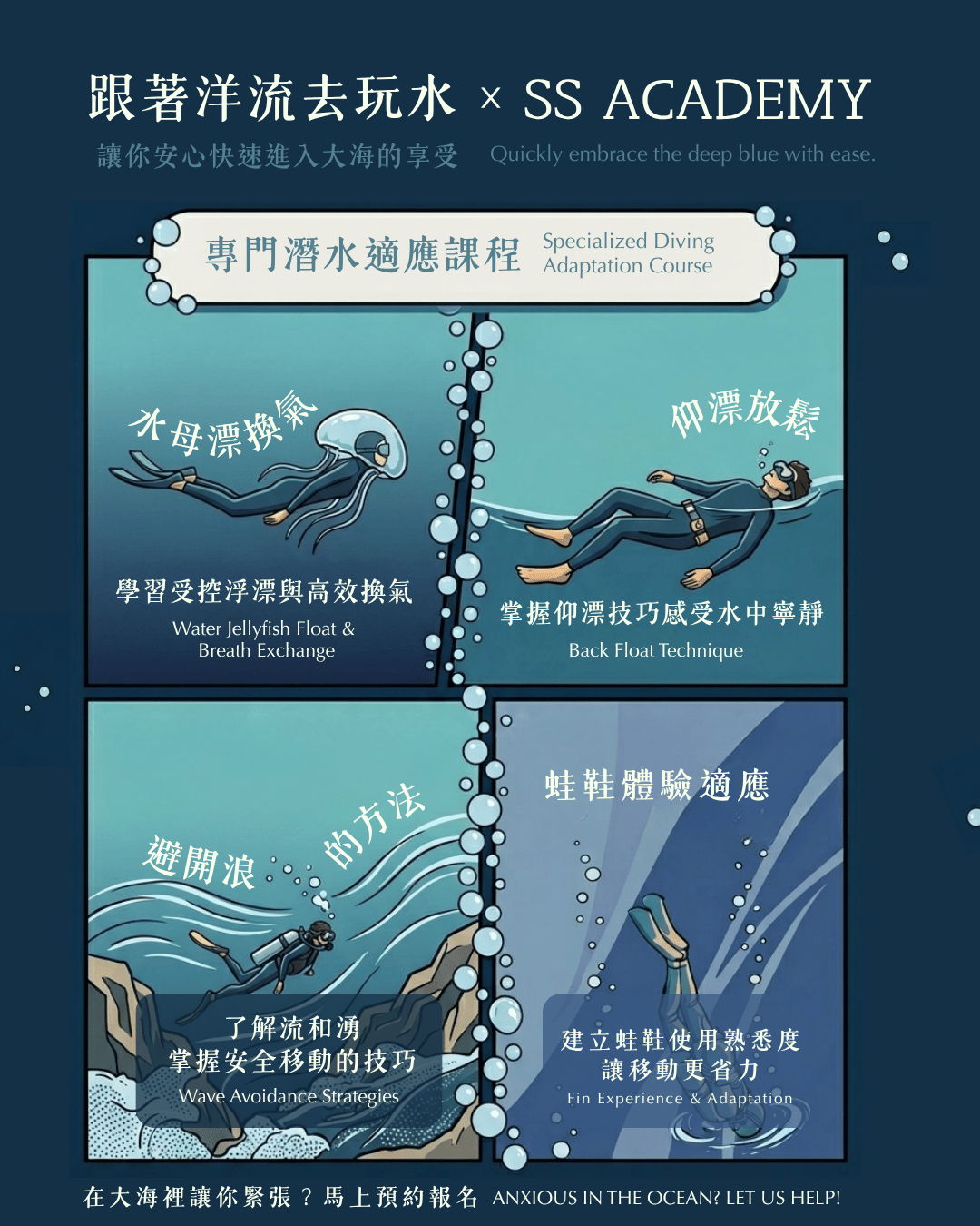 大海恐懼克服：專門潛水適應課程 | 跟著洋流去玩水 × SS ACADEMY