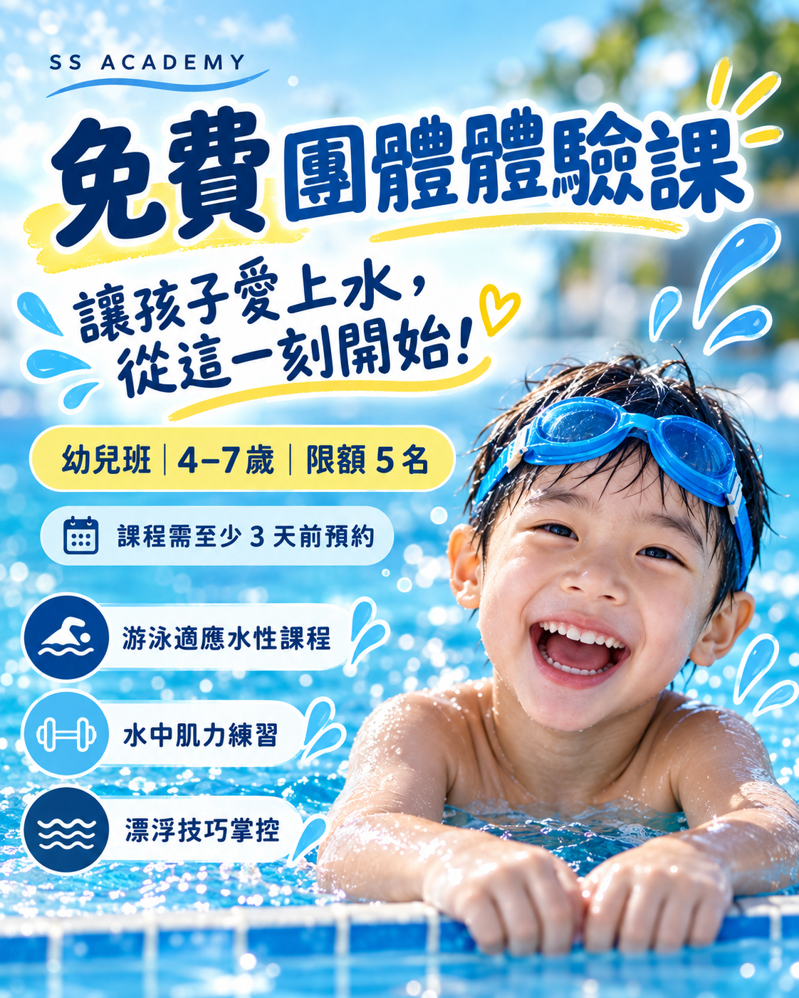 免費游泳團體體驗課｜幼兒水性啟蒙・成人水中訓練｜SS ACADEMY