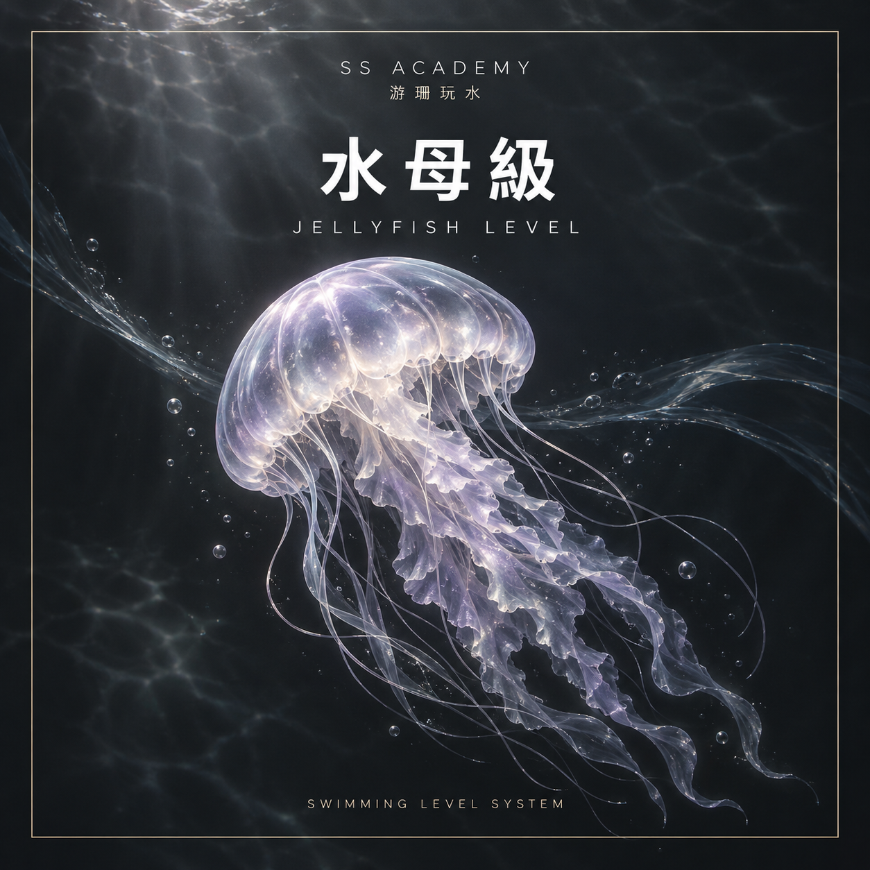 水母級 Jellyfish｜零基礎水感、漂浮與呼吸入門｜SS Academy 游珊玩水