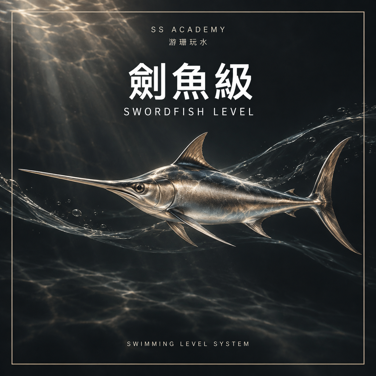 劍魚級 Swordfish｜四式、立泳與進階水中自救｜SS Academy 游珊玩水