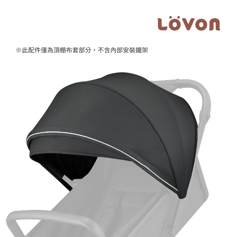 LOVON GENIE 替換遮陽棚(四色可選)