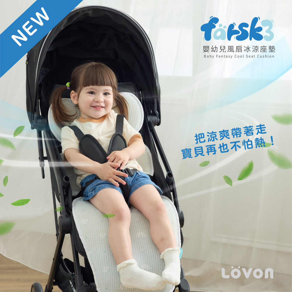 (2025新款)LOVON Farsk3 嬰幼兒冰涼風扇坐墊