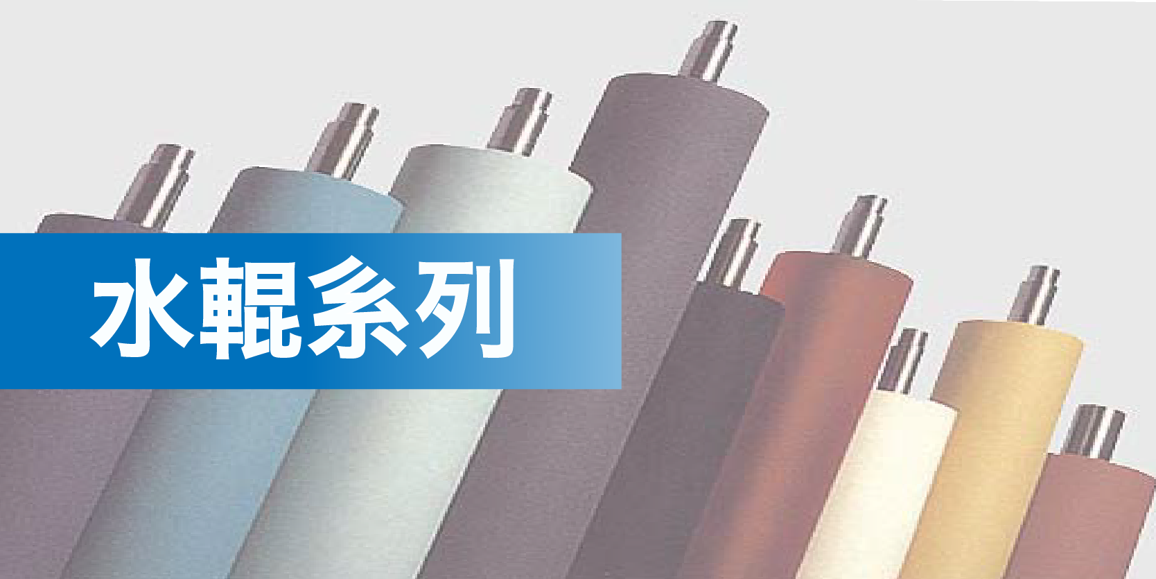 水絨套、水車布、鍍鉻水輥不感脂清潔液