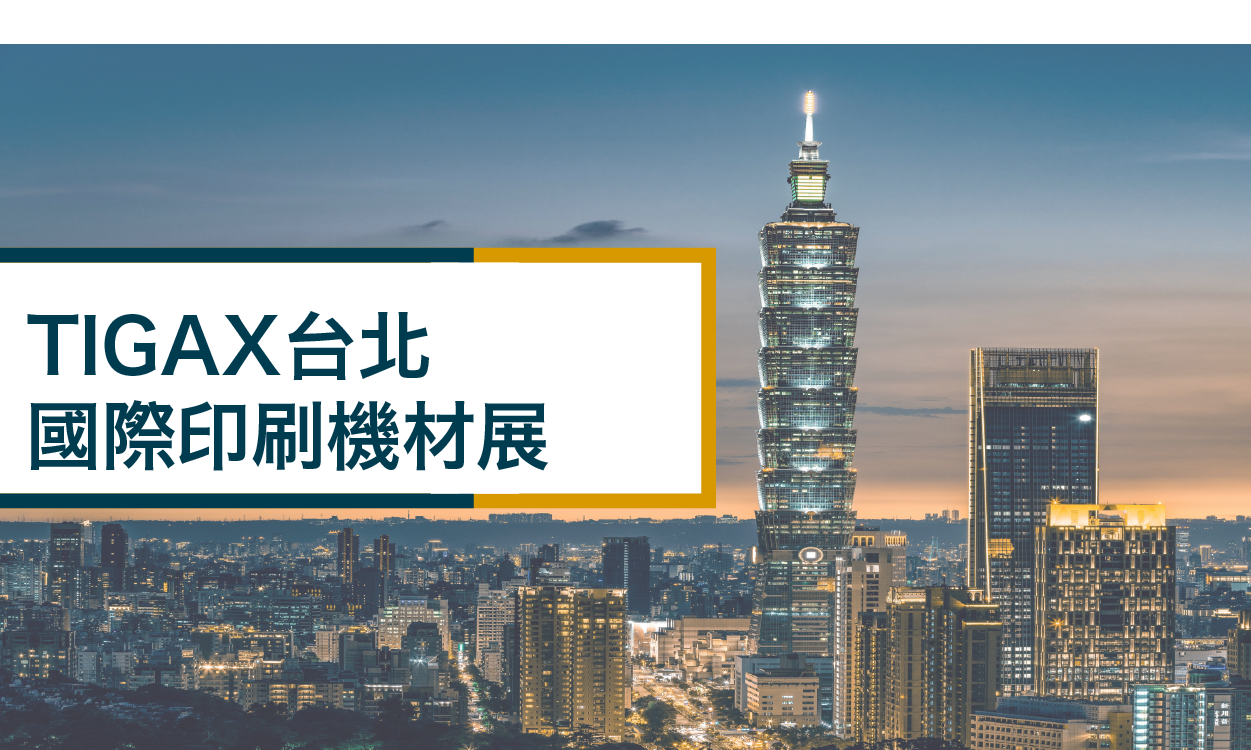 2020台北國際印刷機材展