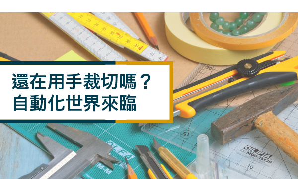 裁切還用手？一起加入自動化世界！