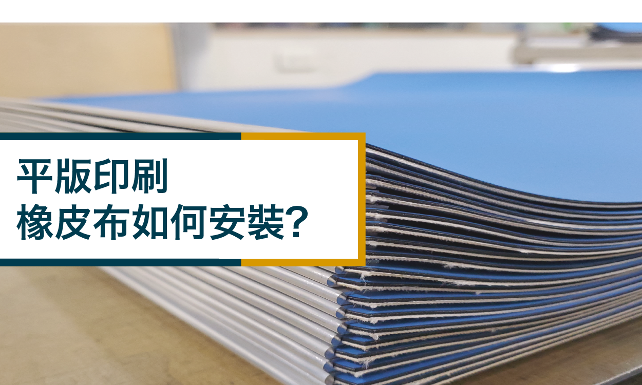 平版印刷橡皮布如何安裝?