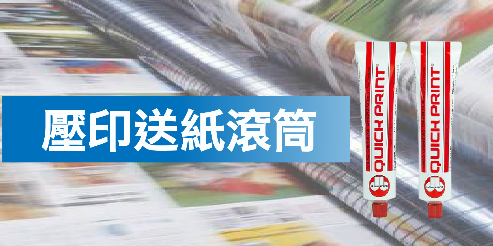 壓印滾筒清潔膏、ICP防汙砂紙