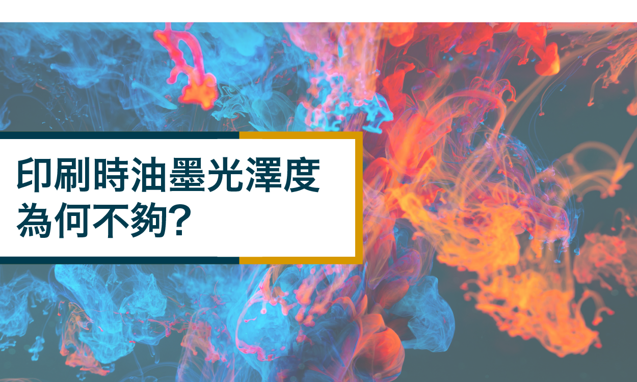 印刷時油墨光澤度為何不夠?
