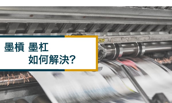 墨槓 墨杠如何解決?