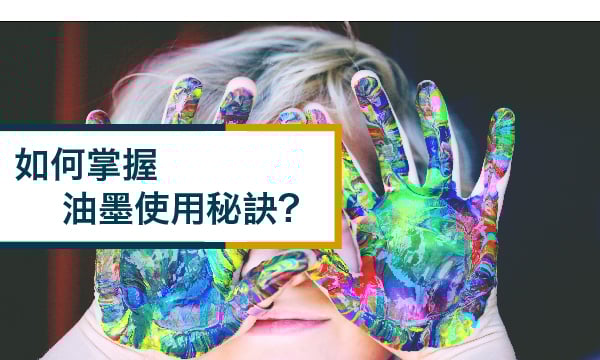 如何掌握油墨使用秘訣?