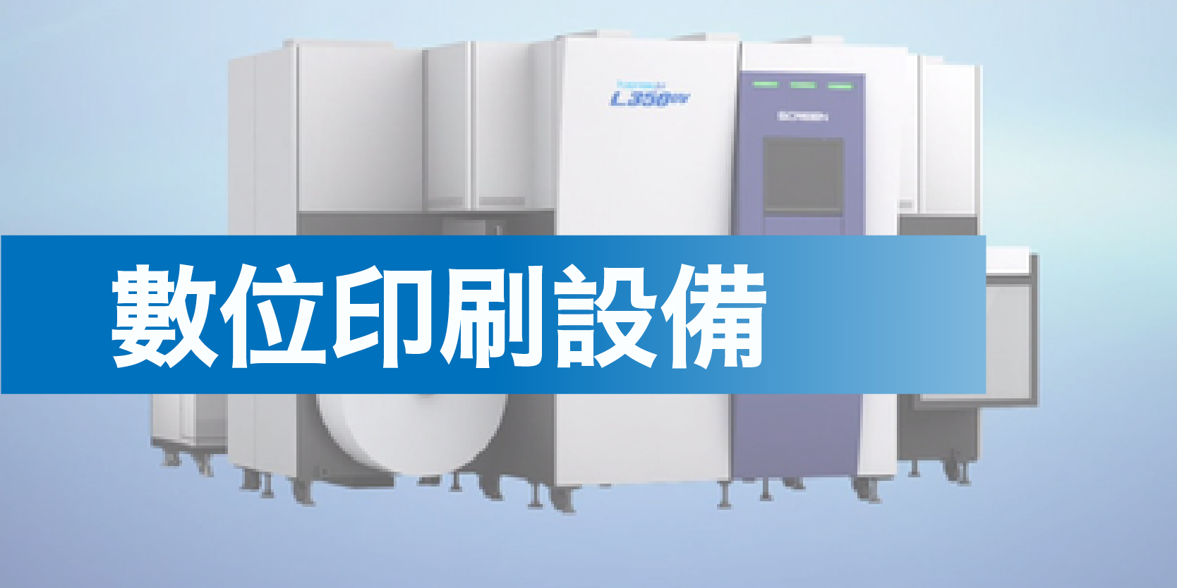 瓦愣紙板數位印刷機、標籤數位印刷機