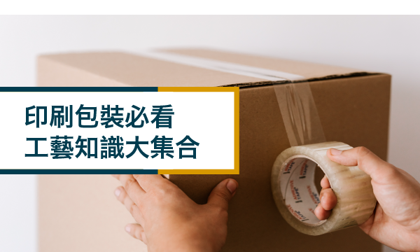 印刷包裝必看∣工藝知識大集合