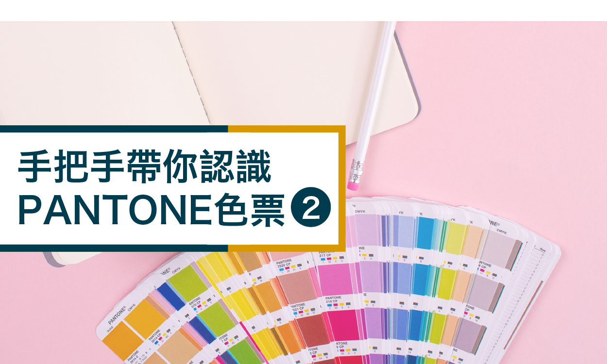為什麼需要PANTONE色票?