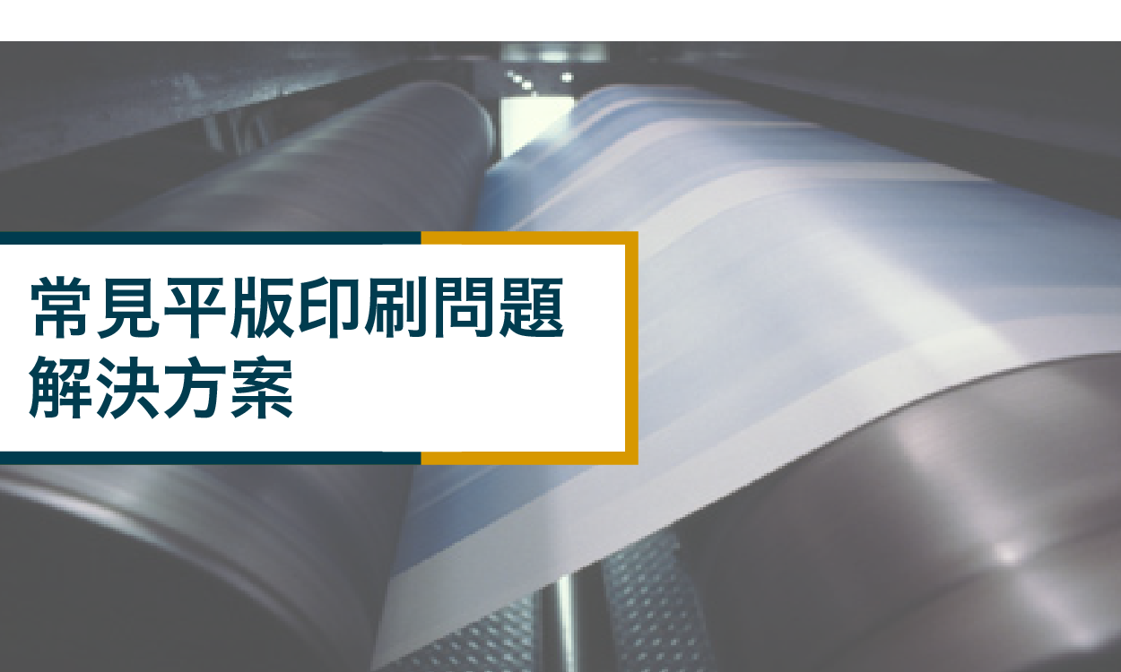 15種常見平版印刷問題∣解決方案