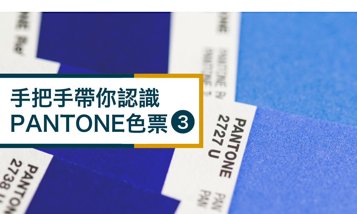 PANTONE色票選購指南∣色票該買哪款?