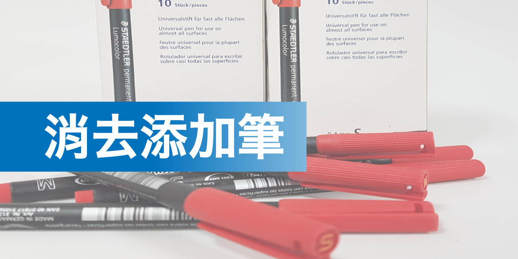 銀版、紅版、PS版消去筆消去液∣底片修整筆