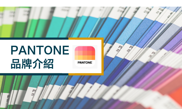 彩通Pantone
