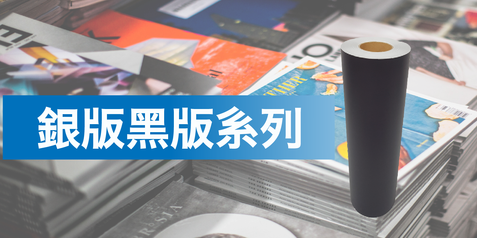 銀版版紙、顯像液、擦版液、定影液、修正液