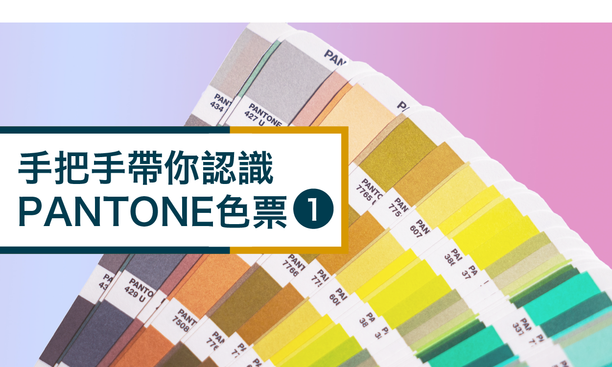 手把手帶你認識PANTONE色票