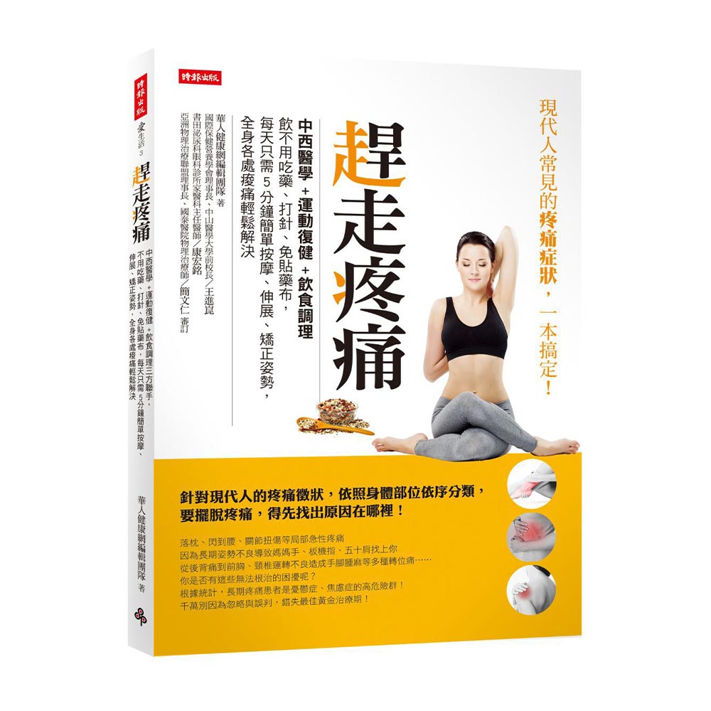 正光金絲虎保健室贈書活動 &amp; 正光製藥與時報出版合作―趕走疼痛