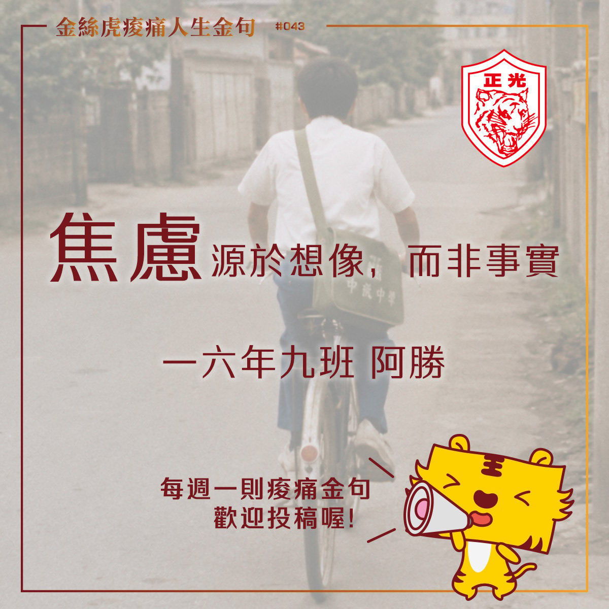金絲虎痠痛人生金句 043｜你也是從小被嚇大的嗎？
