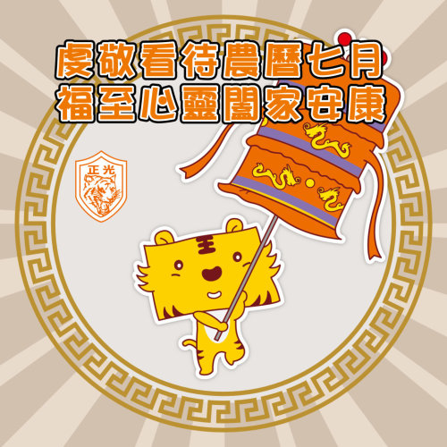 虔敬看待農曆七月，福至心靈闔家安康