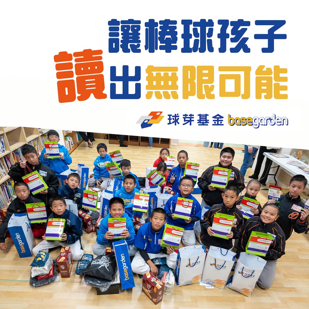 球芽基金：讓棒球孩子讀出無限可能