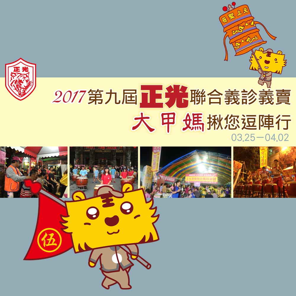 2017 第九屆正光聯合義診義賣　大甲媽揪您逗陣行