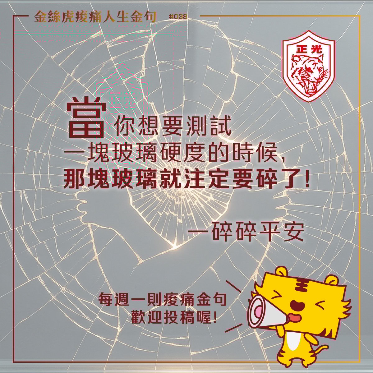 金絲虎痠痛人生金句 038｜別用你的身體，去證明生活的硬度