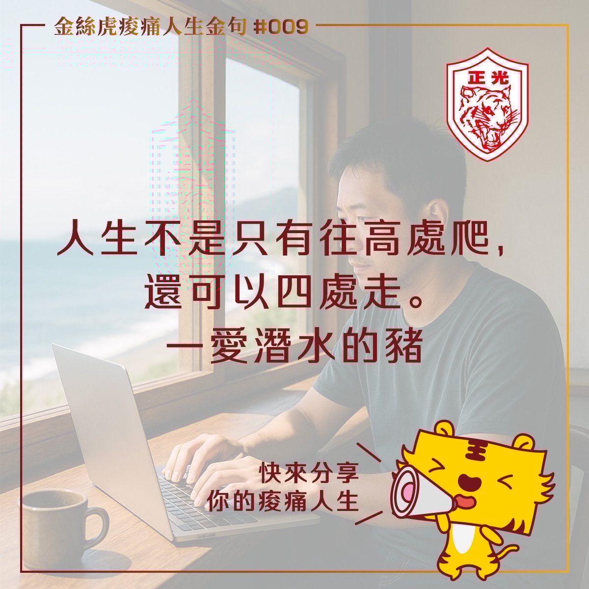 金絲虎痠痛人生金句 009｜不只往上爬，也可以往海裡潛