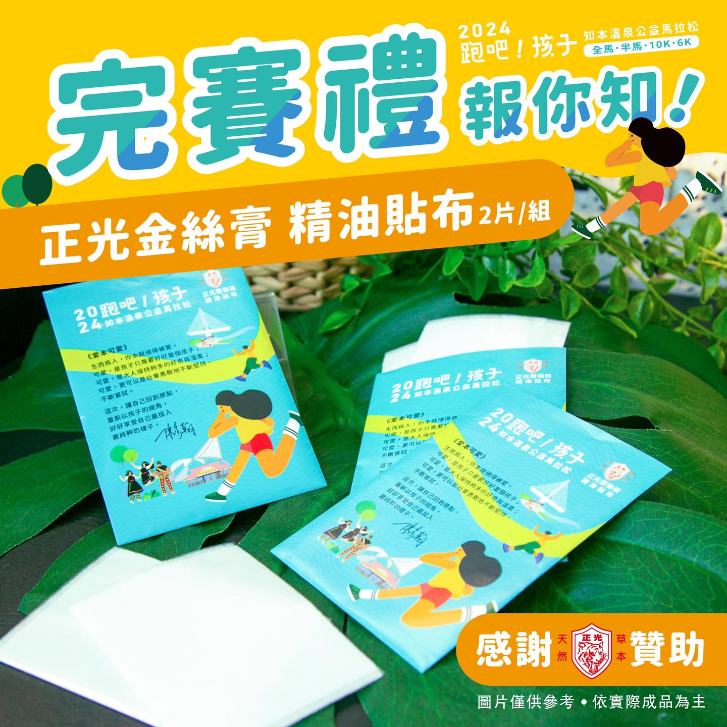 正光金絲膏 X 2024知本馬拉松 舒緩完賽禮