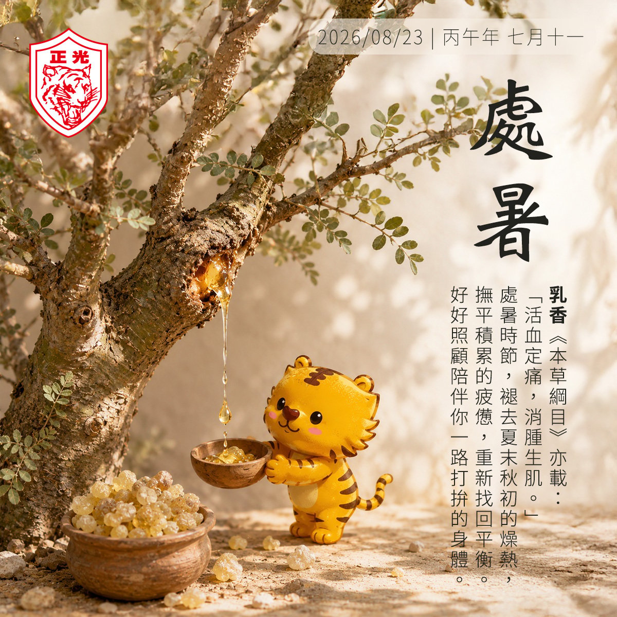 處暑：以乳香溫潤通透，安撫夏末秋初的躁動與疲憊