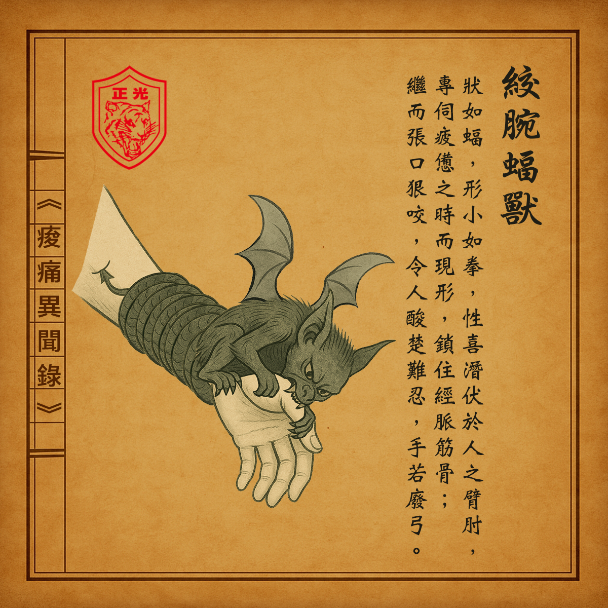 《痠痛異聞錄》．卷八：絞腕蝠獸