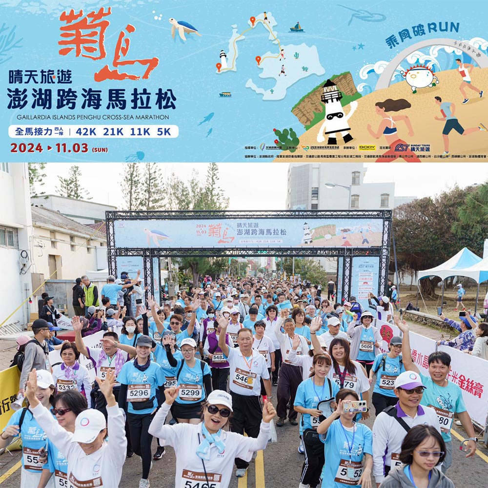 2024 菊島澎湖跨海馬拉松