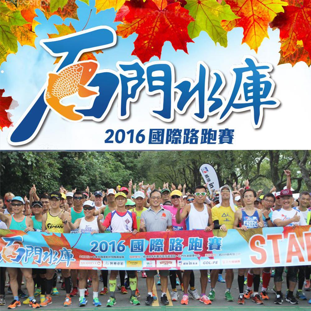 2016石門水庫國際路跑賽 賞楓輕鬆跑