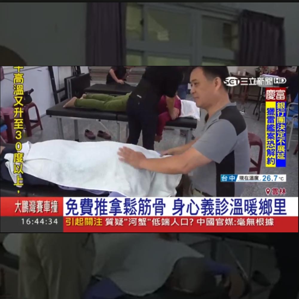 感謝三立新聞報導正光製藥西螺免費推拿鬆筋骨身心義診溫暖鄉里