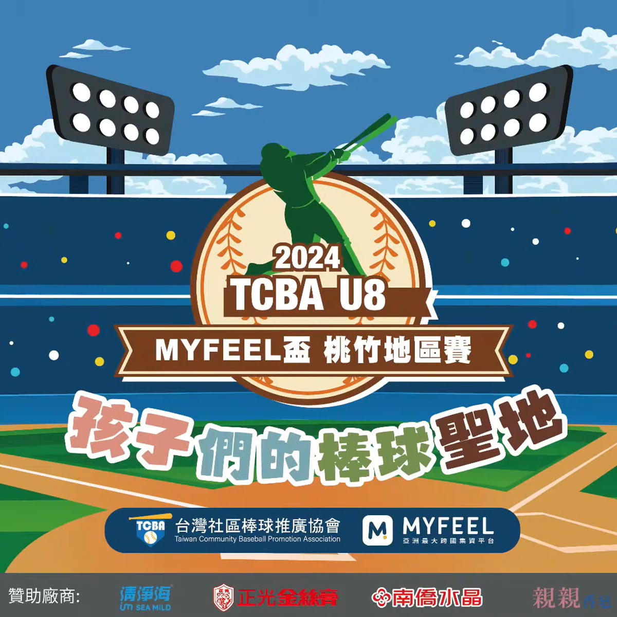 2024 TCBA U8 MYFEEL盃 桃竹地區賽 超萌比賽精彩回顧 