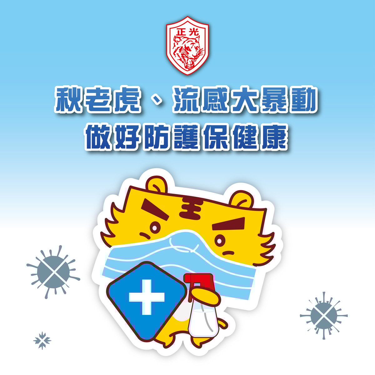 秋老虎大暴動，流感也跟進！做好防護，別輕忽高燒與痠痛！